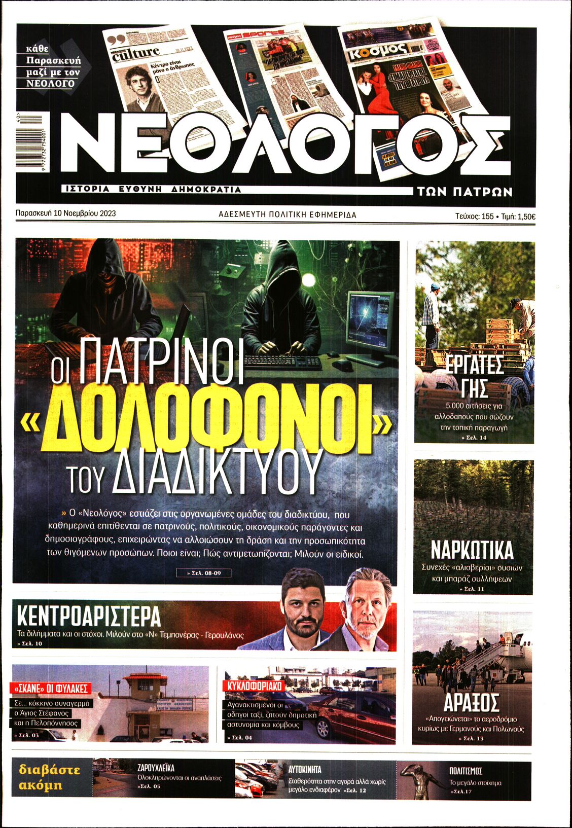 ΝΕΟΛΟΓΟΣ ΠΑΤΡΩΝ
