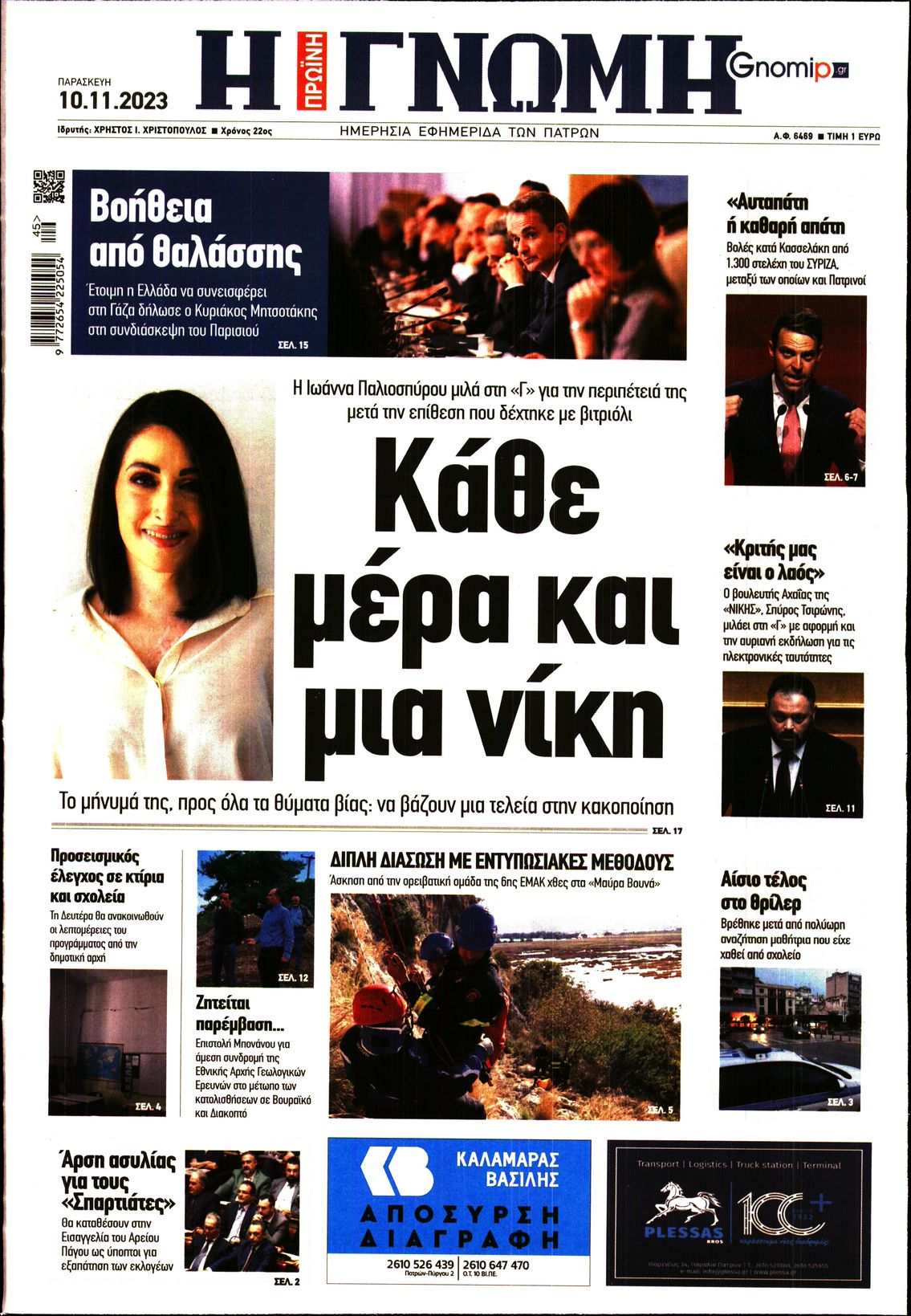 ΓΝΩΜΗ ΠΑΤΡΩΝ