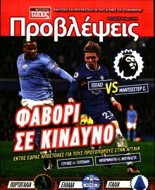 ΕΛΕΥΘΕΡΟΣ ΤΥΠΟΣ_ΠΡΟΒΛΕΨΕΙΣ