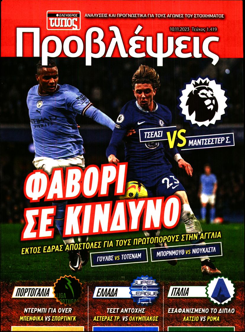 ΕΛΕΥΘΕΡΟΣ ΤΥΠΟΣ_ΠΡΟΒΛΕΨΕΙΣ