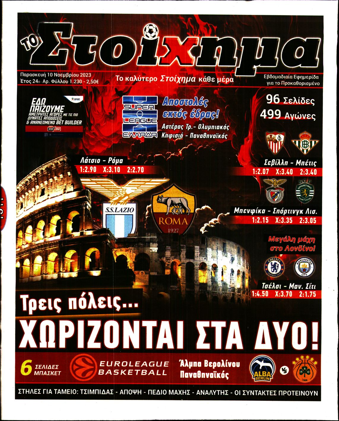 ΤΟ ΣΤΟΙΧΗΜΑ