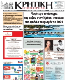 ΚΡΗΤΙΚΗ ΕΠΙΘΕΩΡΗΣΗ