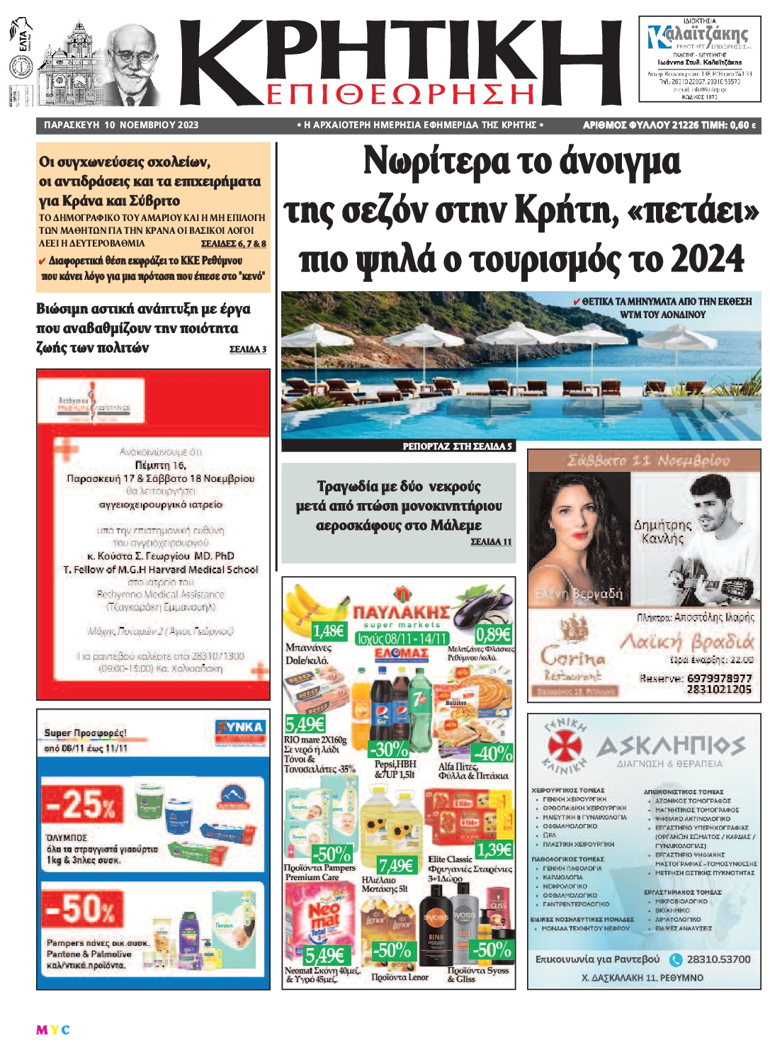 ΚΡΗΤΙΚΗ ΕΠΙΘΕΩΡΗΣΗ