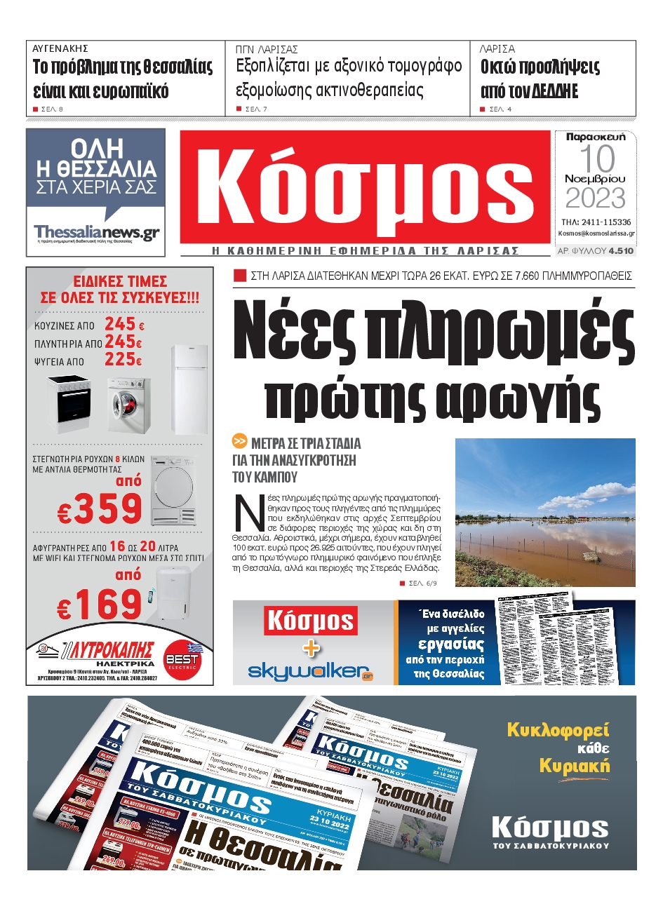 ΚΟΣΜΟΣ ΛΑΡΙΣΑΣ