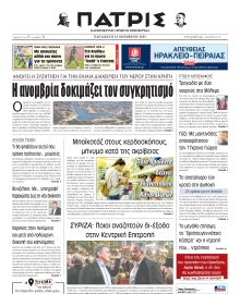 ΠΑΤΡΙΣ ΗΡΑΚΛΕΙΟΥ