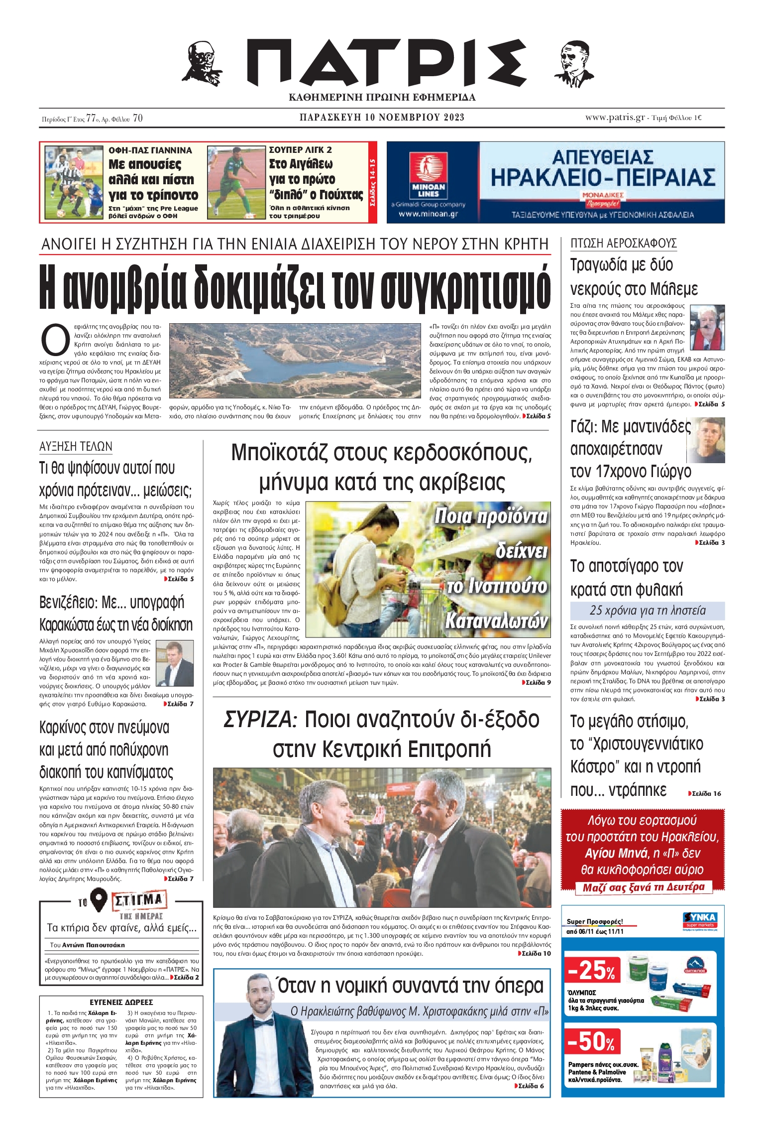 ΠΑΤΡΙΣ ΗΡΑΚΛΕΙΟΥ