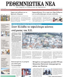 ΡΕΘΕΜΝΙΩΤΙΚΑ ΝΕΑ