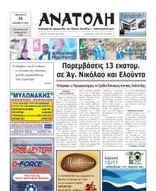 ΑΝΑΤΟΛΗ ΛΑΣΙΘΙΟΥ