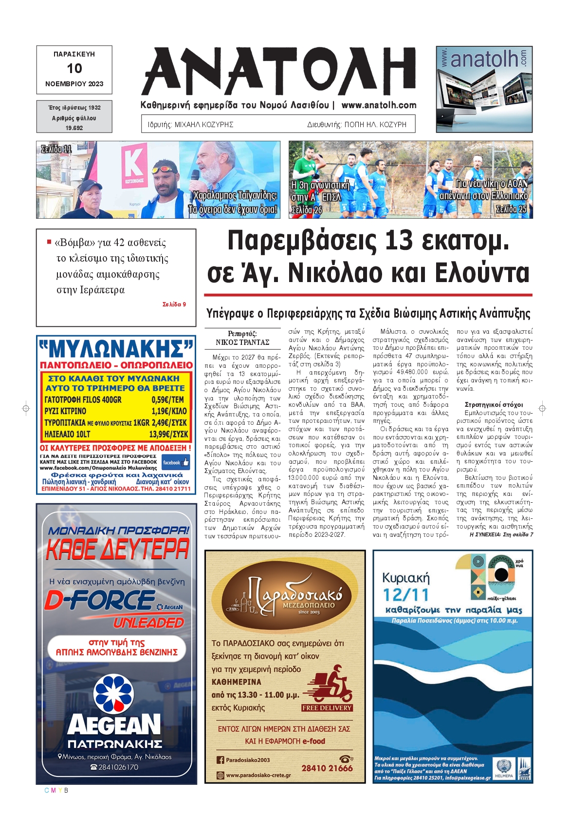 ΑΝΑΤΟΛΗ ΛΑΣΙΘΙΟΥ