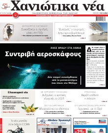 ΧΑΝΙΩΤΙΚΑ ΝΕΑ