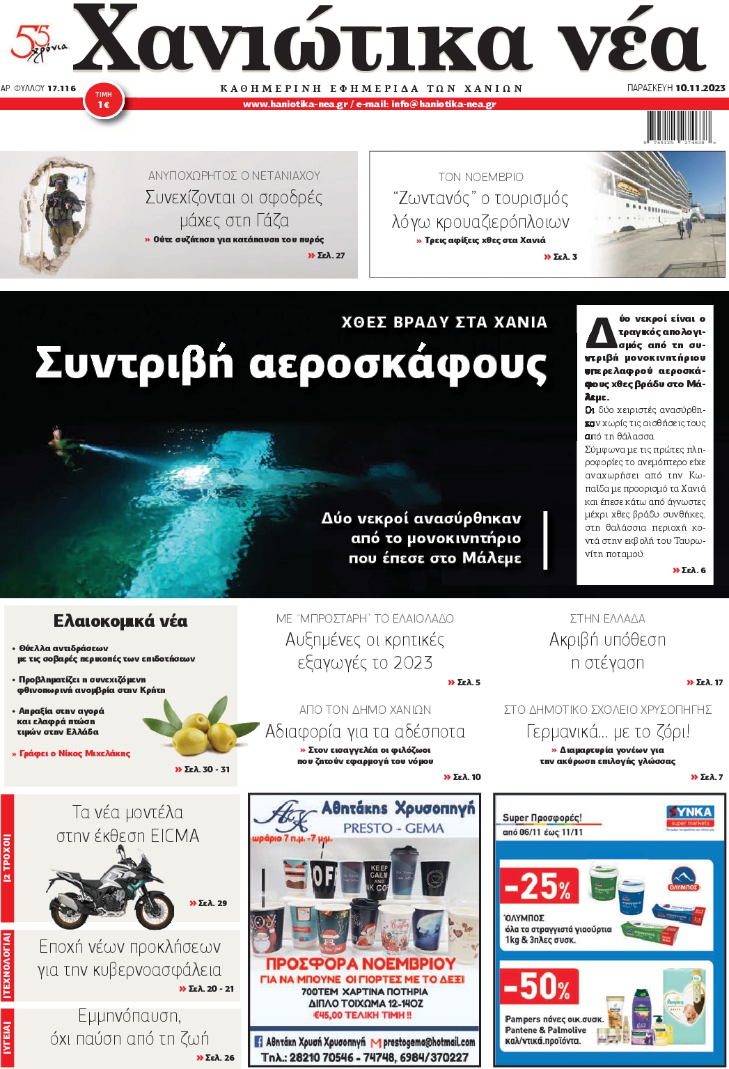 ΧΑΝΙΩΤΙΚΑ ΝΕΑ
