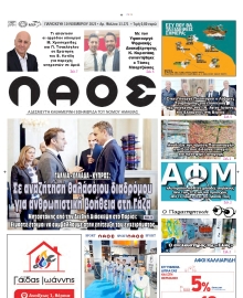 ΛΑΟΣ ΗΜΑΘΙΑΣ