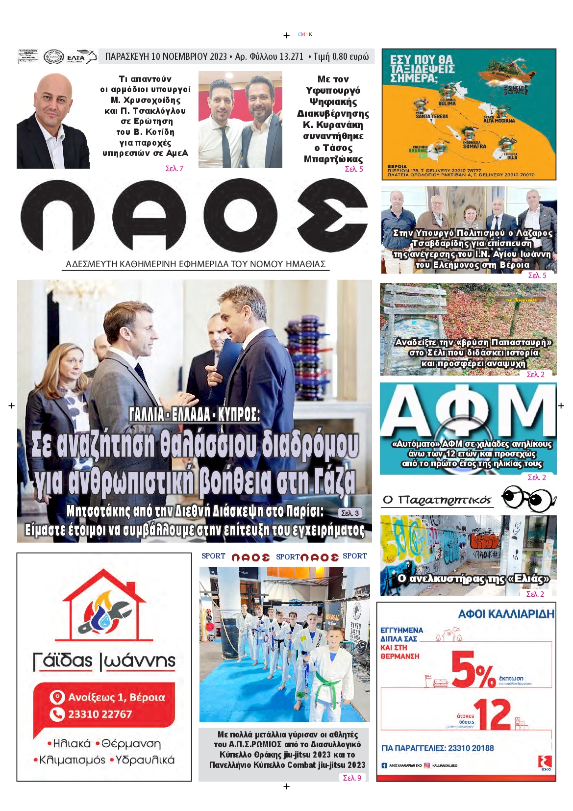 ΛΑΟΣ ΗΜΑΘΙΑΣ