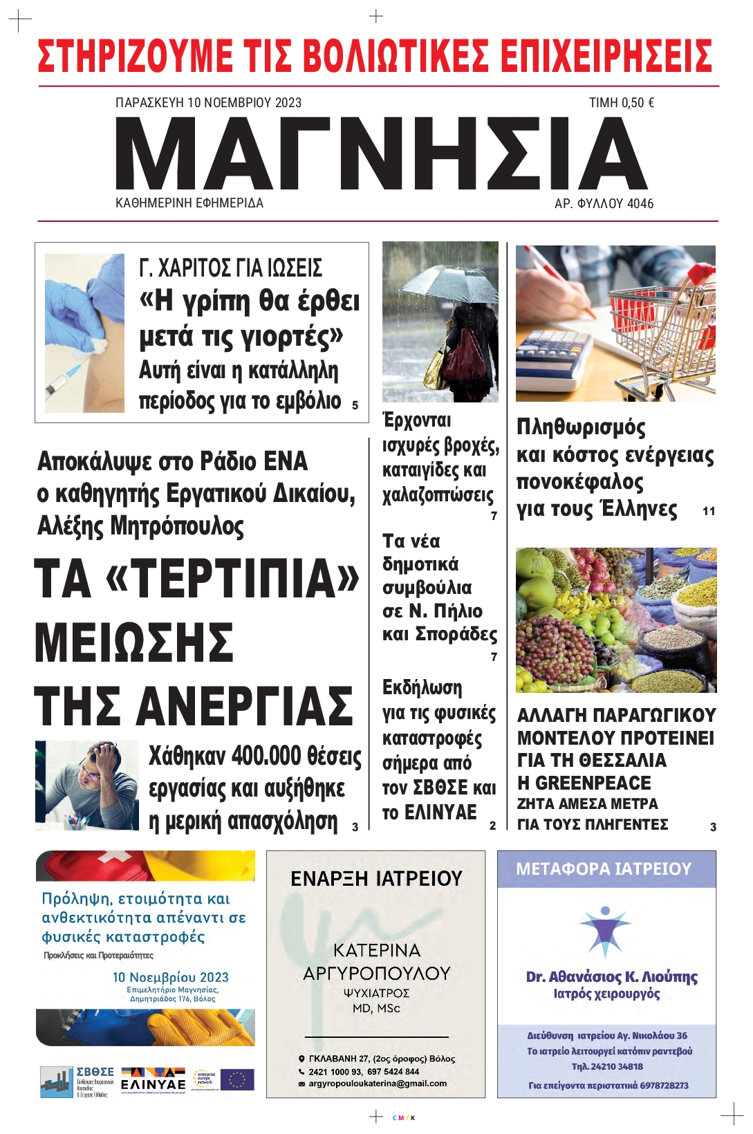 ΜΑΓΝΗΣΙΑ