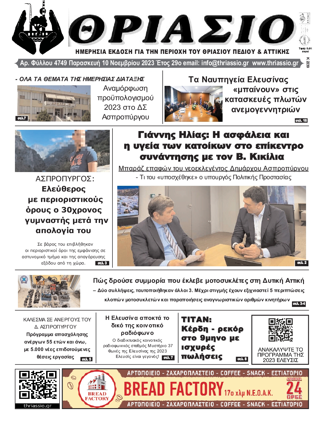 ΘΡΙΑΣΙΟ