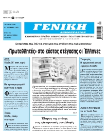 ΓΕΝΙΚΗ ΔΗΜΟΠΡΑΣΙΩΝ