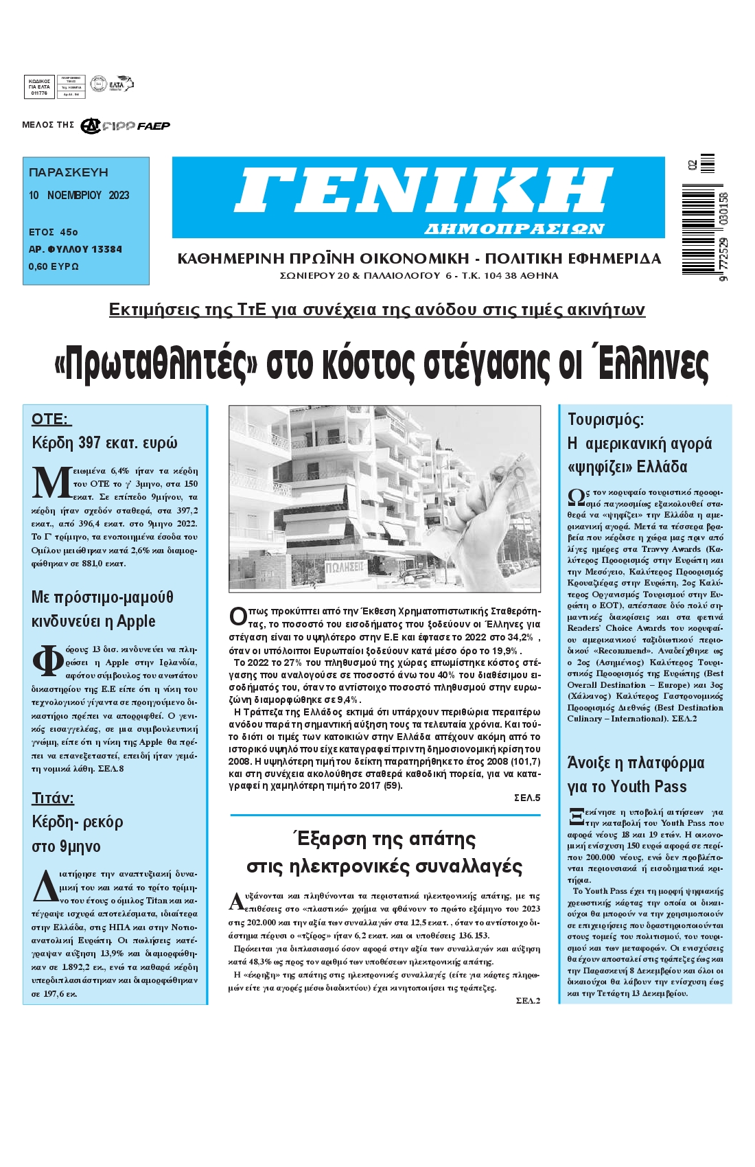 ΓΕΝΙΚΗ ΔΗΜΟΠΡΑΣΙΩΝ
