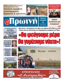 ΠΡΩΙΝΗ ΗΛΕΙΑΣ