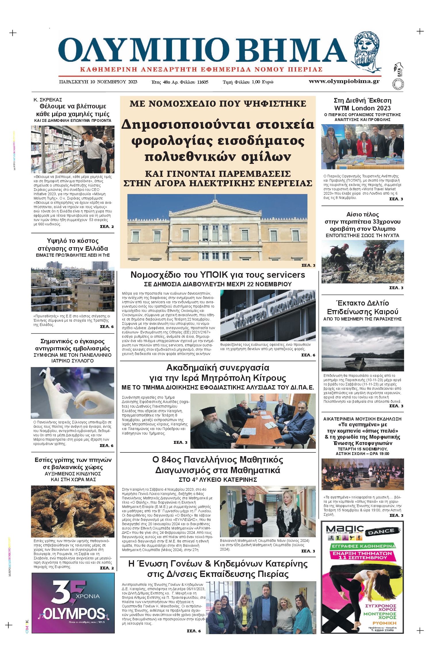 ΟΛΥΜΠΙΟ ΒΗΜΑ ΠΙΕΡΙΑΣ