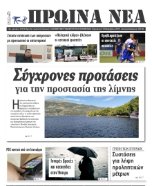 ΠΡΩΙΝΑ ΝΕΑ ΙΩΑΝΝΙΝΩΝ
