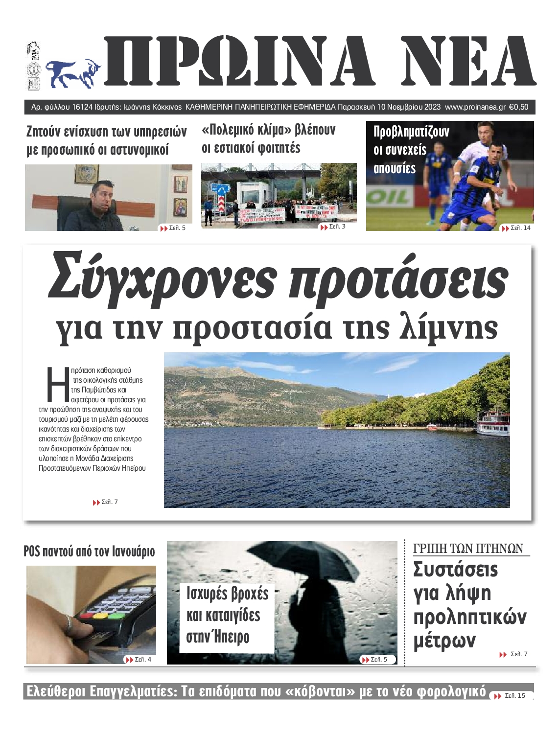ΠΡΩΙΝΑ ΝΕΑ ΙΩΑΝΝΙΝΩΝ