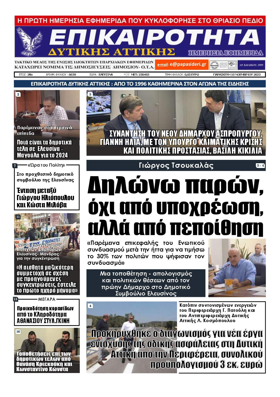 ΕΠΙΚΑΙΡΟΤΗΤΑ ΔΥΤΙΚΗΣ ΑΤΤΙΚΗΣ