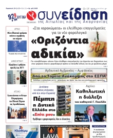 ΣΥΝΕΙΔΗΣΗ ΑΙΤΩΛΙΑΣ ΑΚΑΡΝΑΝΙΑΣ