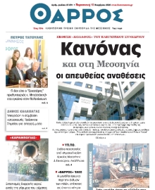 ΘΑΡΡΟΣ ΜΕΣΣΗΝΙΑΣ