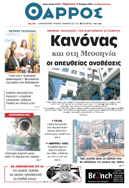 ΘΑΡΡΟΣ ΜΕΣΣΗΝΙΑΣ