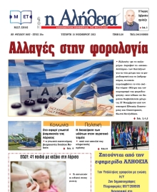 Η ΑΛΗΘΕΙΑ ΘΕΣΣΑΛΙΑΣ