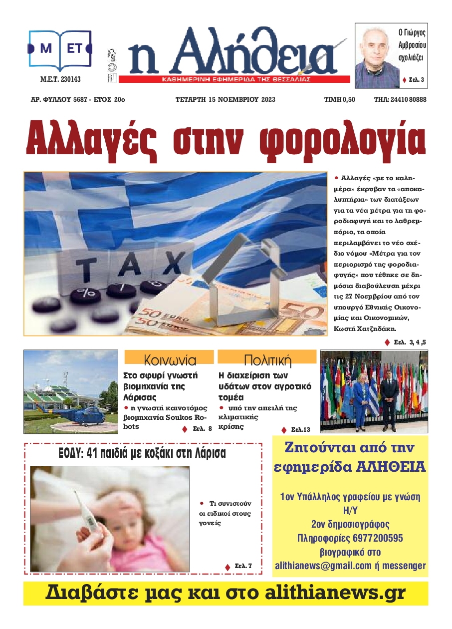 Η ΑΛΗΘΕΙΑ ΘΕΣΣΑΛΙΑΣ