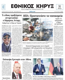 ΕΘΝΙΚΟΣ ΚΗΡΥΞ ΝΕΑΣ ΥΟΡΚΗΣ