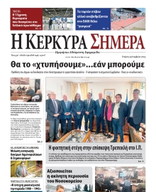 Η ΚΕΡΚΥΡΑ ΣΗΜΕΡΑ