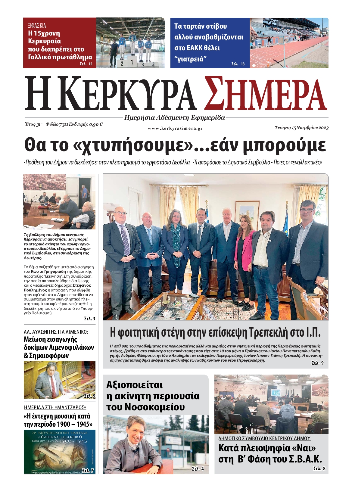 Η ΚΕΡΚΥΡΑ ΣΗΜΕΡΑ