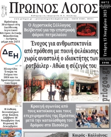 ΠΡΩΙΝΟΣ ΛΟΓΟΣ ΚΟΖΑΝΗΣ