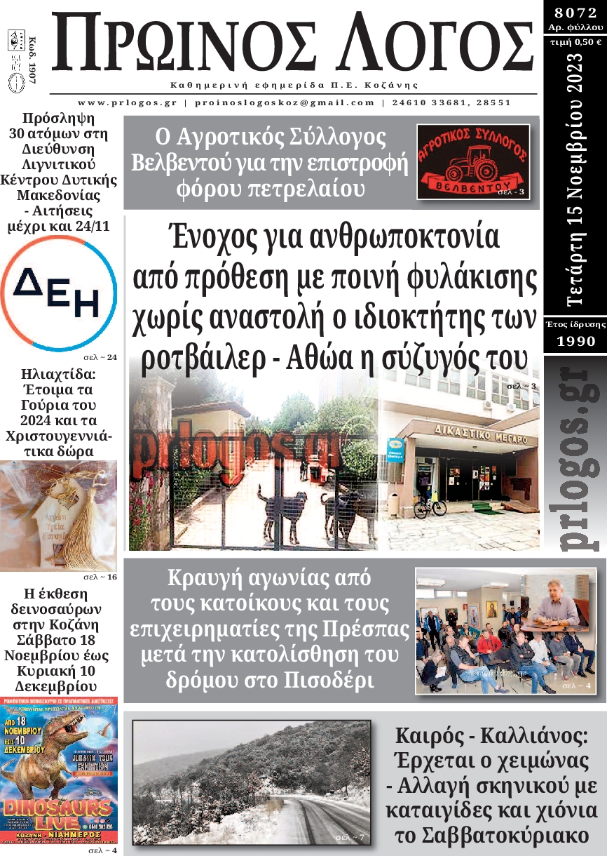 ΠΡΩΙΝΟΣ ΛΟΓΟΣ ΚΟΖΑΝΗΣ