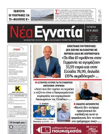 ΝΕΑ ΕΓΝΑΤΙΑ ΚΑΒΑΛΑΣ
