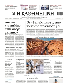 ΚΑΘΗΜΕΡΙΝΗ