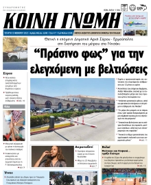 ΚΟΙΝΗ ΓΝΩΜΗ ΚΥΚΛΑΔΩΝ