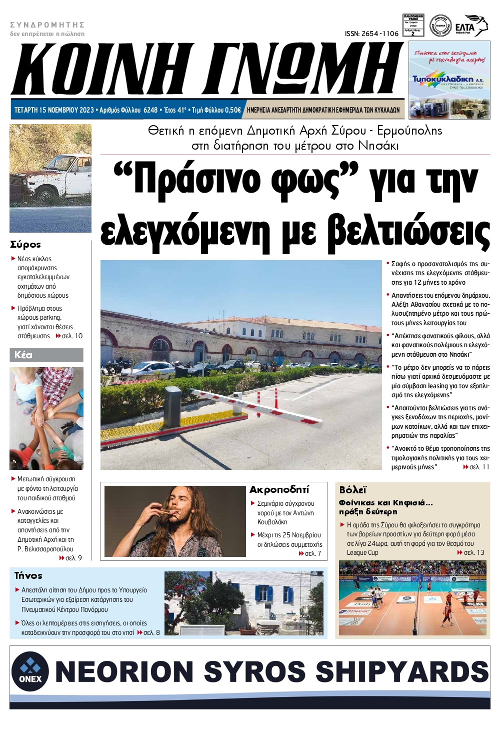 ΚΟΙΝΗ ΓΝΩΜΗ ΚΥΚΛΑΔΩΝ