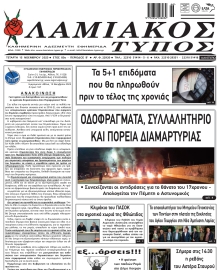ΛΑΜΙΑΚΟΣ ΤΥΠΟΣ