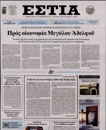 ΕΣΤΙΑ
