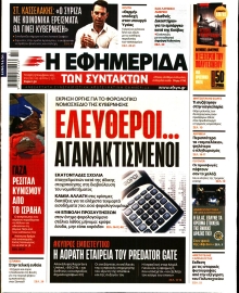 Η ΕΦΗΜΕΡΙΔΑ ΤΩΝ ΣΥΝΤΑΚΤΩΝ