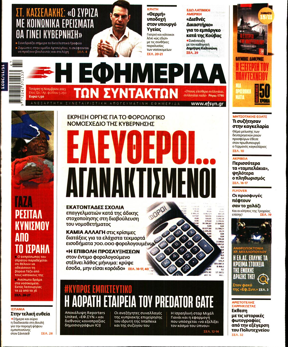 Η ΕΦΗΜΕΡΙΔΑ ΤΩΝ ΣΥΝΤΑΚΤΩΝ