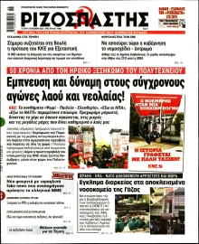 ΡΙΖΟΣΠΑΣΤΗΣ