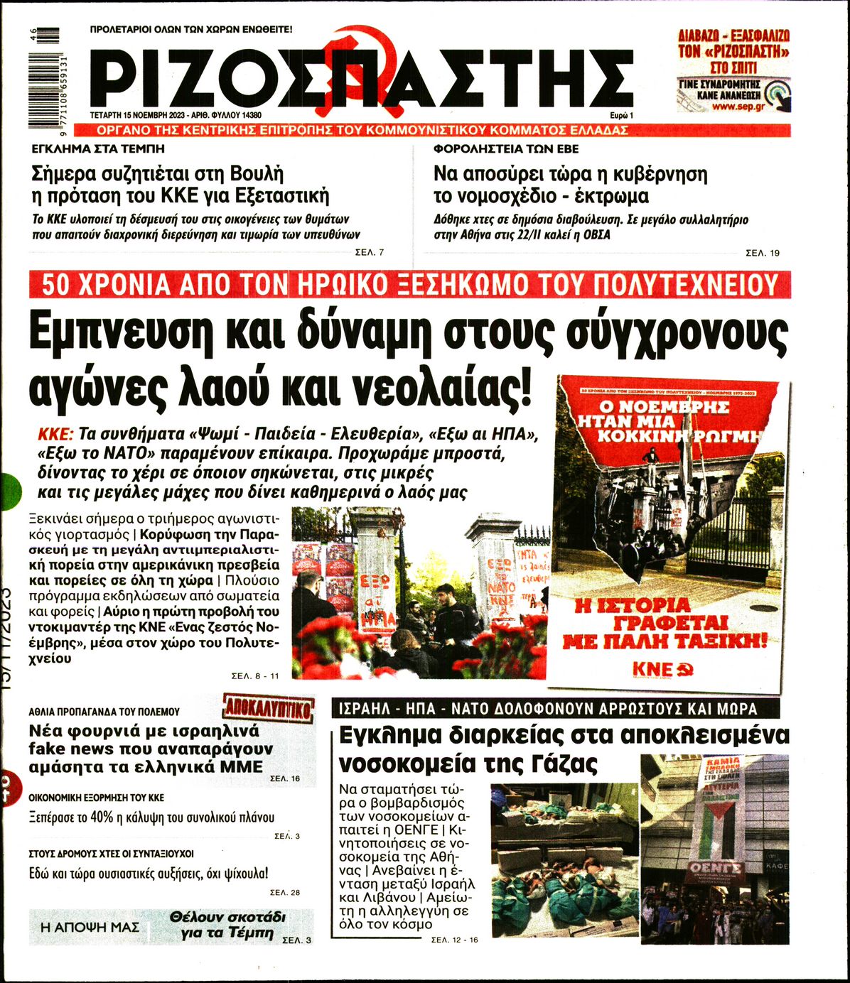 ΡΙΖΟΣΠΑΣΤΗΣ