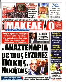 ΜΑΚΕΛΕΙΟ
