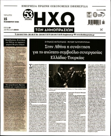 ΗΧΩ ΤΩΝ ΔΗΜΟΠΡΑΣΙΩΝ