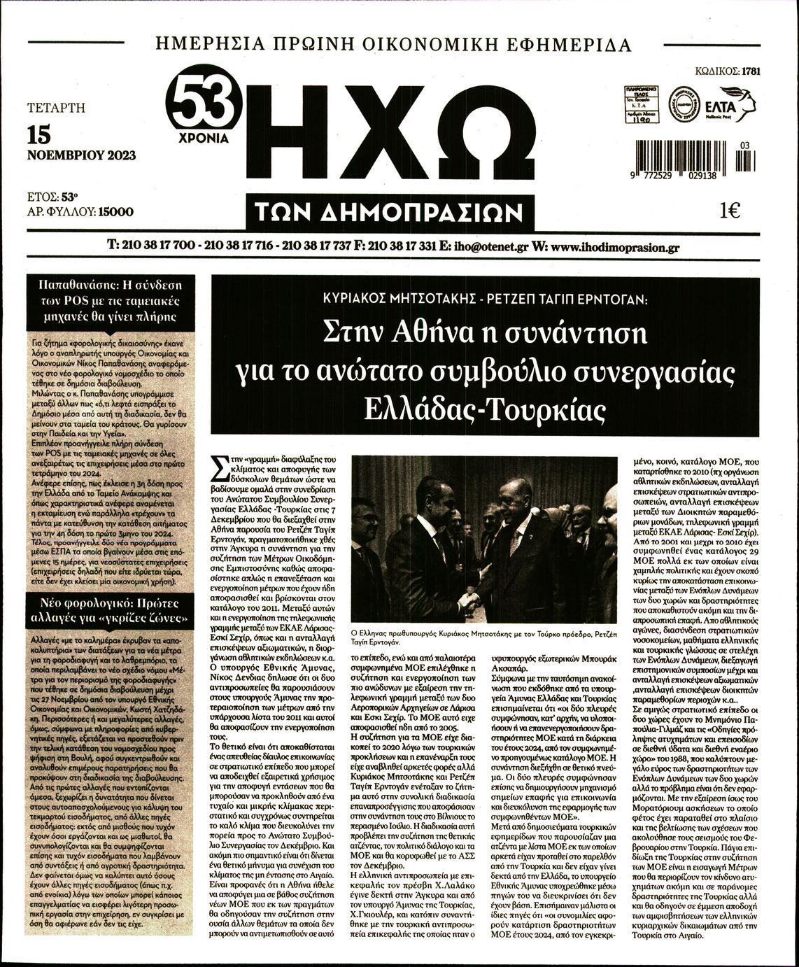 ΗΧΩ ΤΩΝ ΔΗΜΟΠΡΑΣΙΩΝ