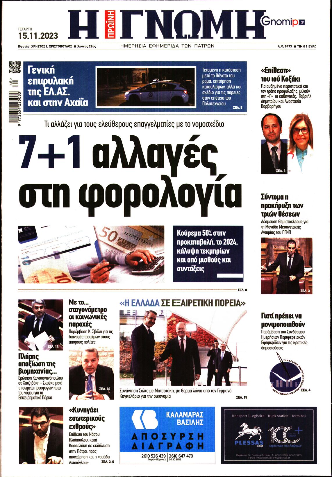ΓΝΩΜΗ ΠΑΤΡΩΝ